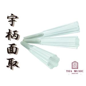 象牙調 糸巻〈宇柄面取〉8.5 (仕込み込) 】津軽三味線用 糸巻き 8分5厘