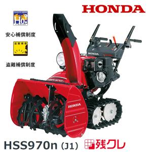 ホンダ（HONDA） 除雪機 家庭用 HSS970n-JX1 小型 エンジン式 クロス