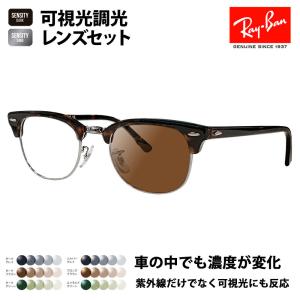 Ray-Ban（レイバン） メガネ フレーム サングラス 調光レンズセット