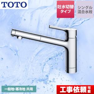 TOTO TKS05308JA TOTO浄水器兼用シングル混合水栓 ハンドシャワー