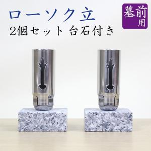 ローソク立て ステン/ガラス風防 BY-2 ステン/ガラス 1基 お墓