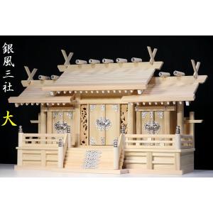 神棚 神具 仏具 やまこう 鳳凰三社 大 □ 屋根違い 銀風三社 鳳凰の