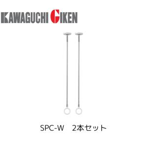 川口技研 SPC-W ホスクリーン 2本セット 物干し金物 室内物干し : プロ