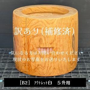 アウトレット臼【B1】尺6寸5分 臼 3〜4升用 欅餅つき臼(うす) ・臼