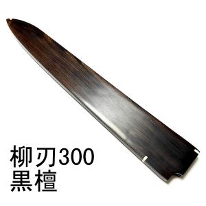 鳳凰 スタビライズドウッド ☆三段銀巻 柳刃300 柳刃尺 柳刃330 柳刃尺