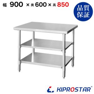 ステンレス作業台 業務用 調理台 900×600×850 板厚1.2mmモデル 90 作業