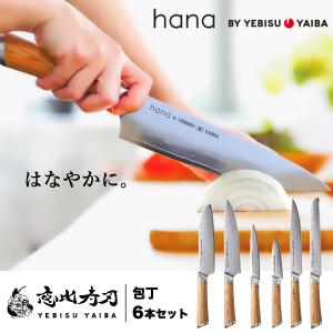恵比寿刃（YEBISUYAIBA） 包丁 hana 三徳包丁 三徳 牛刀 肉切り包丁 筋