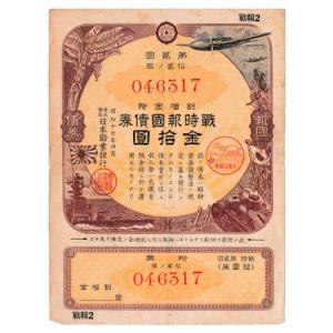 戦時報国債券 5円 割増金付き 大東亜戦争(太平洋戦争) 美品〜並品