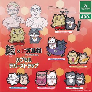 ぼんじゅうる】ドズル社 おまんじゅうにぎにぎマスコット : トレカ