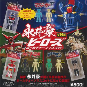 永井豪 ヒーローズ ボールチェーン マスコット 全9種+ディスプレイ台紙