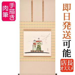 お雛様掛軸 (掛け軸) 伊藤香旬 人形雛 （尺五横）約横54.5×縦120cm