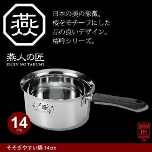 値下げ 片手鍋 18cm IH対応 ステンレス製 そそぎやすい鍋 なべ 味噌汁