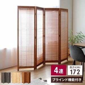 パーテーション 4連 150cm 間仕切り 衝立 ついたて 木製