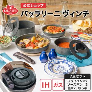 BALLARINI（バッラリーニ） ヴィンチ 3Pセット（20cm・26cm