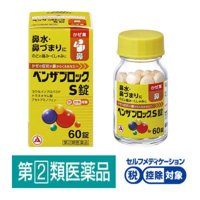 LOHACO - ベンザブロックS錠 60錠☆控除☆ 風邪薬 総合風邪薬 鼻水 鼻