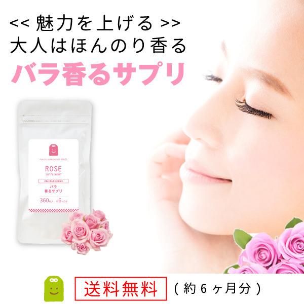 ローズサプリ 約6ヶ月分・360粒 大容量 飲む香水 吐息は薔薇 吐息は