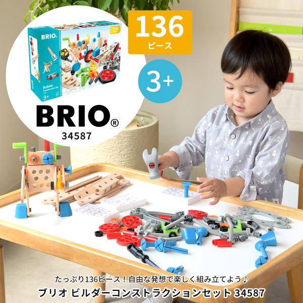 BRIO（ブリオ） 【びっくり特典あり】ブリオ ビルダー
