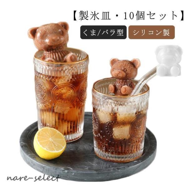 10個セット 製氷皿 くま/バラ型 かわいい シリコン 製氷機 熊 ローズ