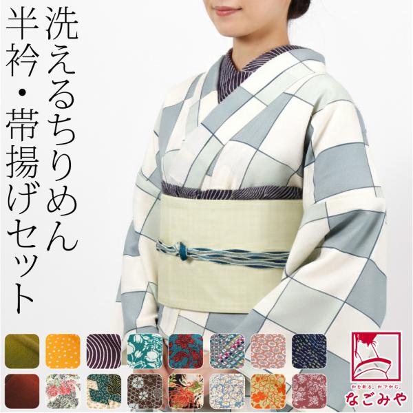 なごみや 洗える 帯揚げ 半衿 セット 袷用 日本製 ちりめん 友禅 半衿