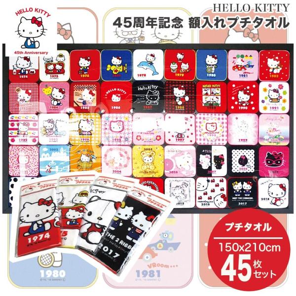 ハローキティ サンリオ タオル 受注生産商品 SANRIO 45周年 記念