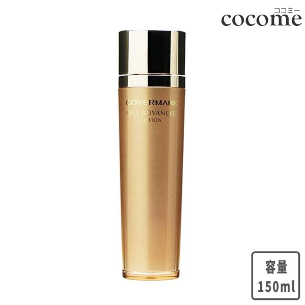 COVERMARK（カバーマーク） セルアドバンスト ローションWS 化粧水