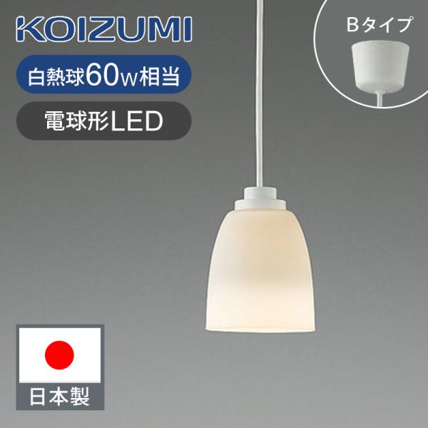 コイズミ照明 小型LEDペンダント LED電球付 BP16713 日本製 国産 made
