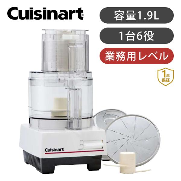 クイジナート（Cuisinart） フードプロセッサー 1.9L DLC191 約2L 大