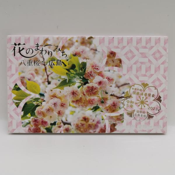 花のまわりみち 令和5年 貨幣セット 須磨浦普賢象 八重桜イン広島