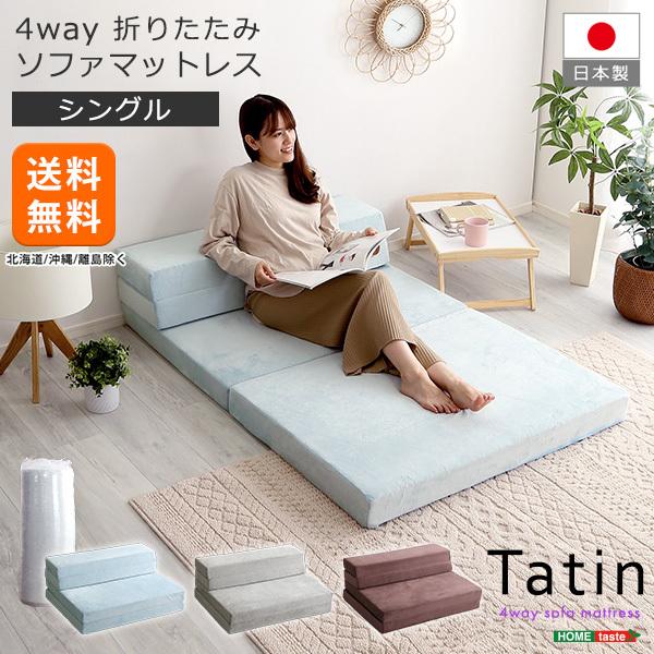 折りたたみソファマットレス シングル 高反発 日本製 4Way 厚さ10cm