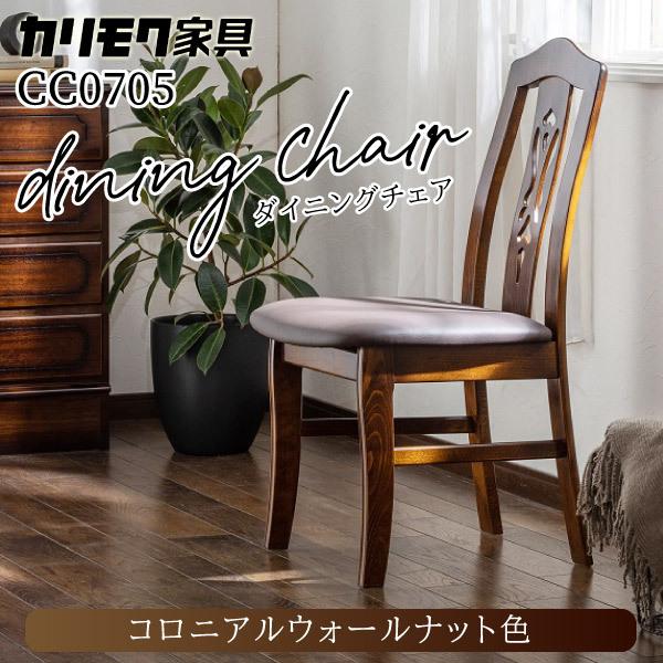 COLONIAL（カリモク家具） カリモク家具 CC0705DK 食堂椅子 木製 日本