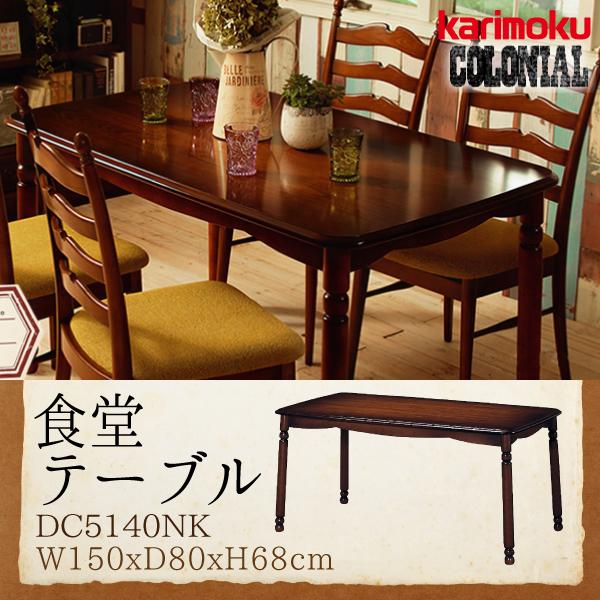 カリモク家具（KARIMOKU FURNITURE） DC5140NK コロニアル 食堂