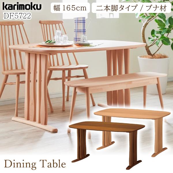 カリモク家具（KARIMOKU FURNITURE） DF5722 V I 食堂テーブル ブナ材