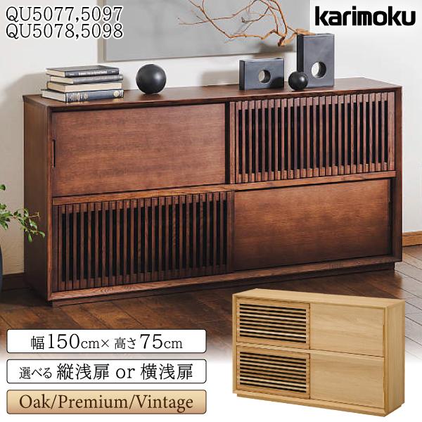 カリモク家具（KARIMOKU FURNITURE） 【開梱設置付】 QU5077 MK