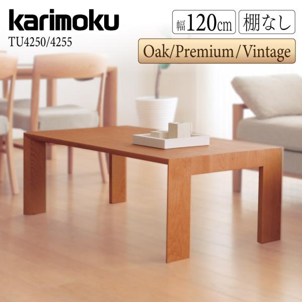 カリモク家具（KARIMOKU FURNITURE） TU4250 TU4255 MK