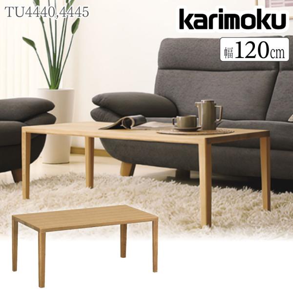 カリモク家具（KARIMOKU FURNITURE） TU4440 TU4445 E K H Y Q A ME