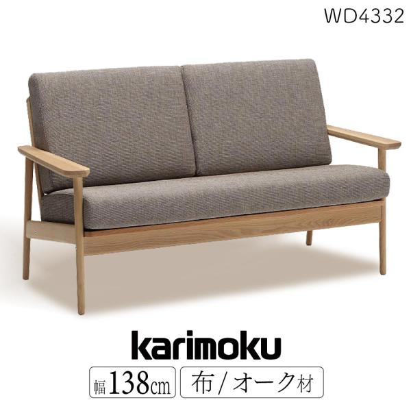 カリモク家具（KARIMOKU FURNITURE） 【開梱設置付】 WD4332