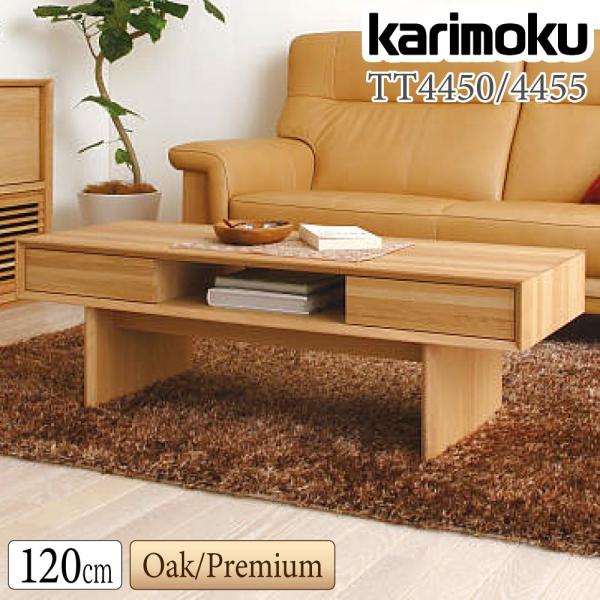 カリモク家具（KARIMOKU FURNITURE） 【開梱設置付】 TT4450 TT4455