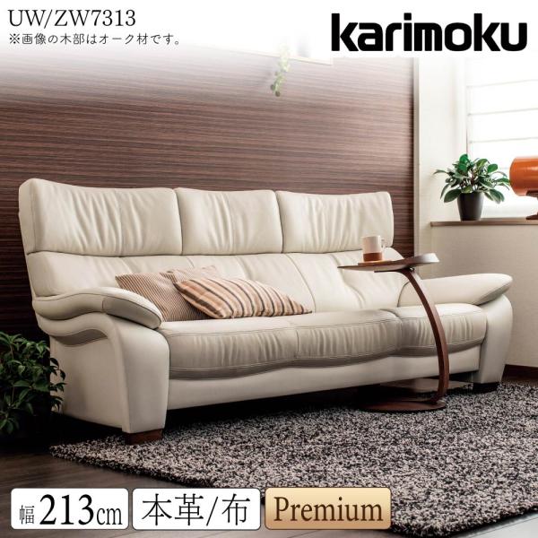 カリモク家具（KARIMOKU FURNITURE） 【開梱設置付】 ZW7313 UW7313