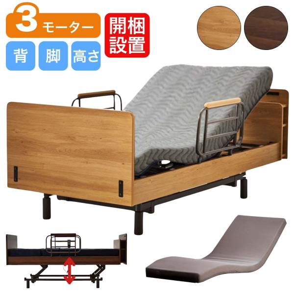 開梱設置付 電動ベッド カンタービレ 介護ベッド 3モーター 介護用