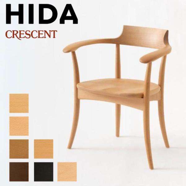 飛騨産業 HIDA クレセント SG261AB ダイニングチェア アームチェア