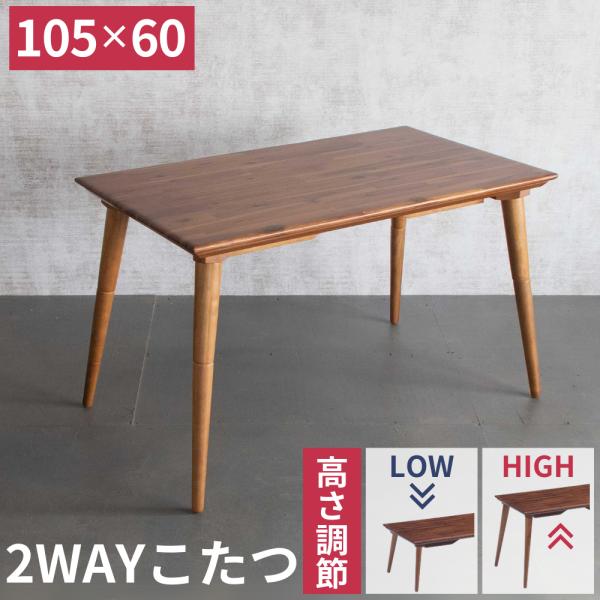 協立工芸 こたつテーブル 単品 105×60 ダイニング こたつ 2WAY 高さ