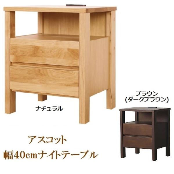 ナイトテーブル アスコット 引き出し コンセント付き 40-2 幅40 2段