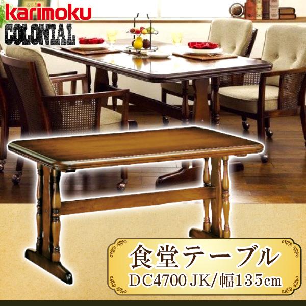 COLONIAL（カリモク家具） カリモク家具 DC4700JK コロニアル 食堂