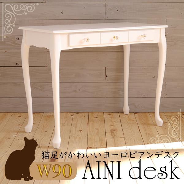 デスク アイニ Aini 幅90cm 白 ホワイト コンパクト ドレッサー
