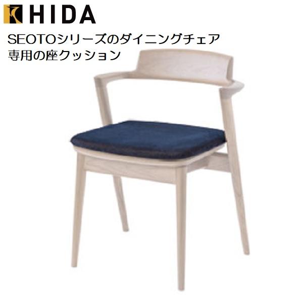 飛騨産業 ダイニングチェア 座クッション SEOTO セオト シリーズ 専用