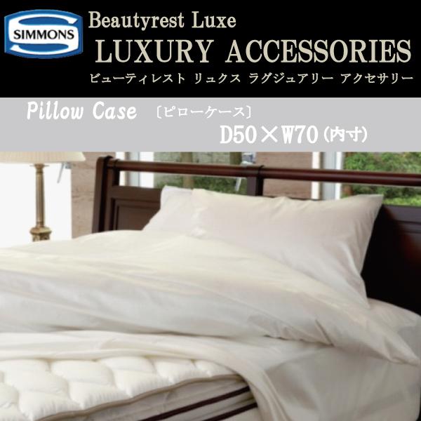SIMMONS（シモンズ） ピローケース 枕カバー ビューティレスト