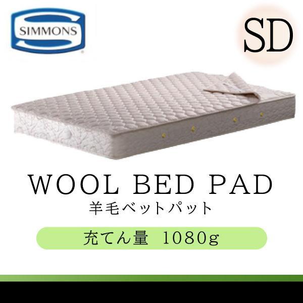 SIMMONS（シモンズ） シモンズベッド 正規品 羊毛ベッドパッド LG1001