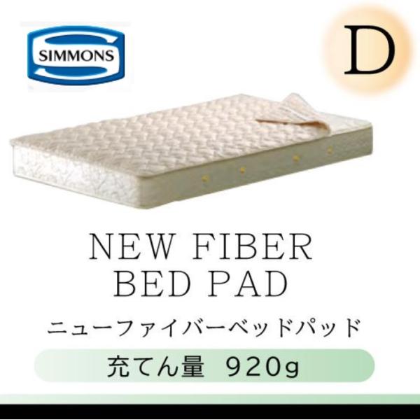 SIMMONS（シモンズ） シモンズベッド 正規品 ニューファイバーベッド