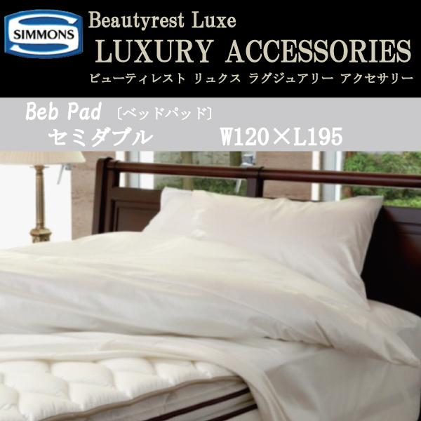 SIMMONS（シモンズ） ベッドパッド LG1201 SD セミダブル 敷きパッド