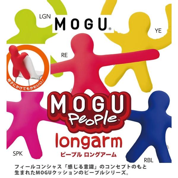 MOGU（モグ） ピープル ロングアーム ビーズクッション 抱き枕 腰当て